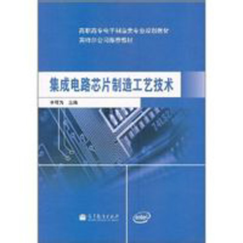 积体电路晶片製造工艺技术 积体电路晶片製造工艺技术