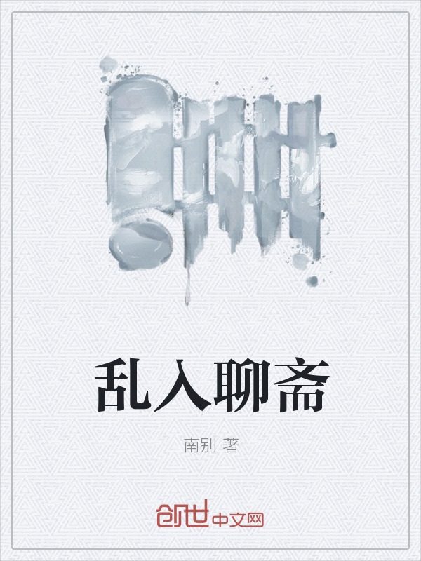 乱入聊斋 乱入聊斋