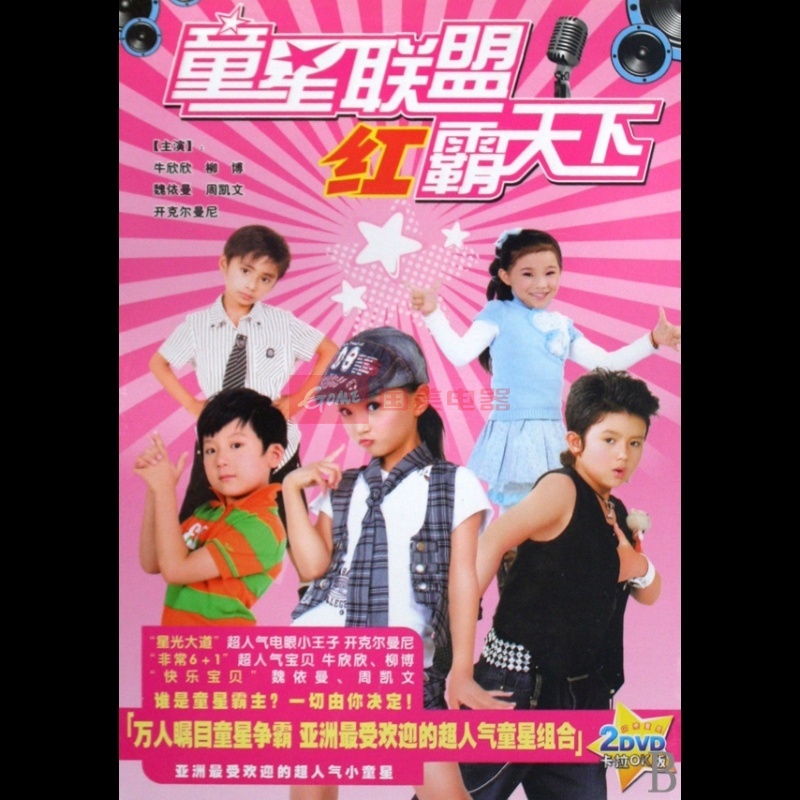 童星联盟红霸天下 童星联盟红霸天下