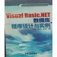Visual Basic.NET资料库程式设计与实例