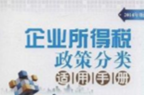 企业所得税政策分类适用手册