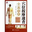 穴位按摩速查全真图解 穴位按摩速查全真图解