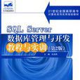 SQLServer资料库管理与开发教程与实训(第2版) SQLServer资料库管理与开发教程与实训(第2版)