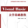 Visual Basic大学基础教程