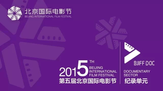 第五届北京国际电影节纪录单元