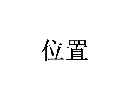 位置(词语释义) 位置(词语释义)