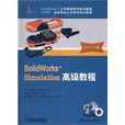 SolidWorks Simulation基高级教程 2009版
