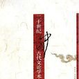 二十世纪中国古代文论学术研究史