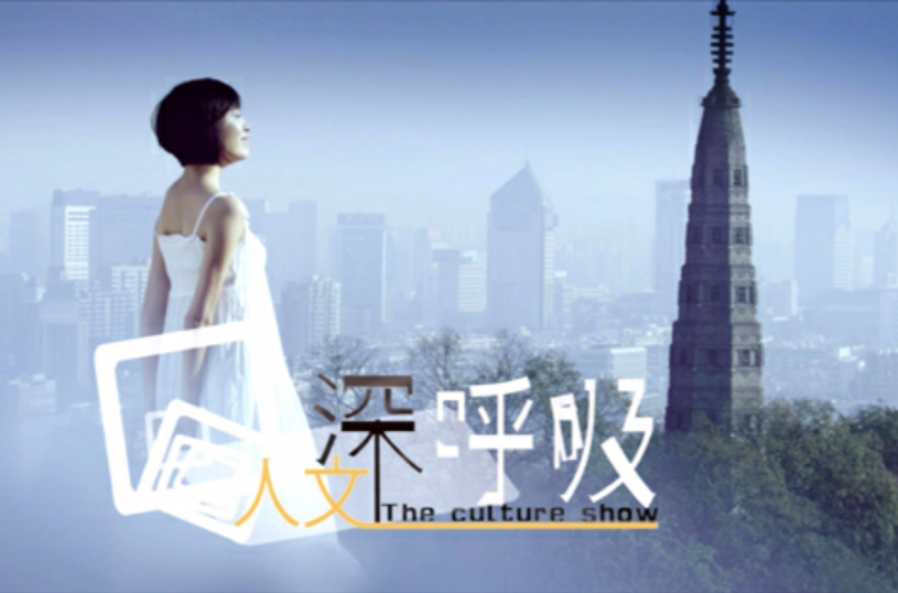 人文深呼吸 人文深呼吸