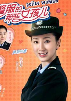 穿警服的那些女孩儿