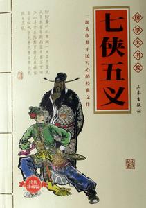 章回小说七侠五义