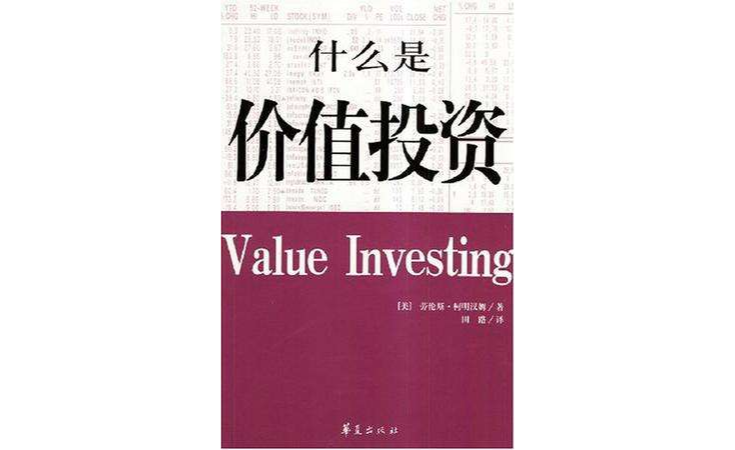 什幺是价值投资 什幺是价值投资