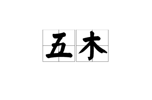五木(古代五种取火的木材) 五木(古代五种取火的木材)