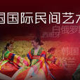 第八届中国国际民间艺术节 第八届中国国际民间艺术节