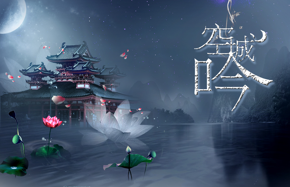 空城吟