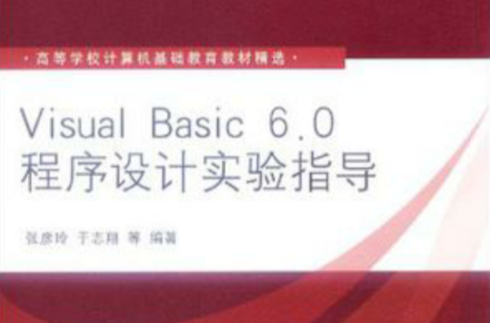 Visual Basic 6.0程式设计实验指导 Visual Basic 6.0程式设计实验指导