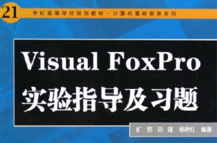 Visual FoxPro实验指导及习题 Visual FoxPro实验指导及习题