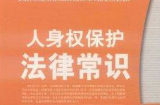 人身权保护法律常识 人身权保护法律常识