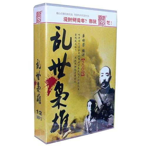 乱世枭雄(单田芳创作的评书) 乱世枭雄(单田芳创作的评书)