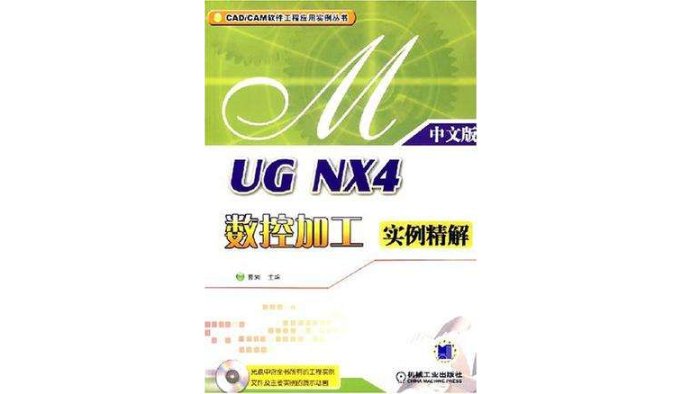 UG NX4数控加工实例精解(中文版) UG NX4数控加工实例精解(中文版)