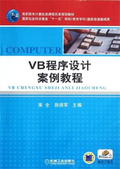 VB程式设计案例教程 VB程式设计案例教程