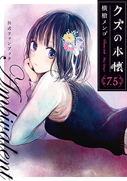 人渣的本愿(横枪萌果着作的漫画)