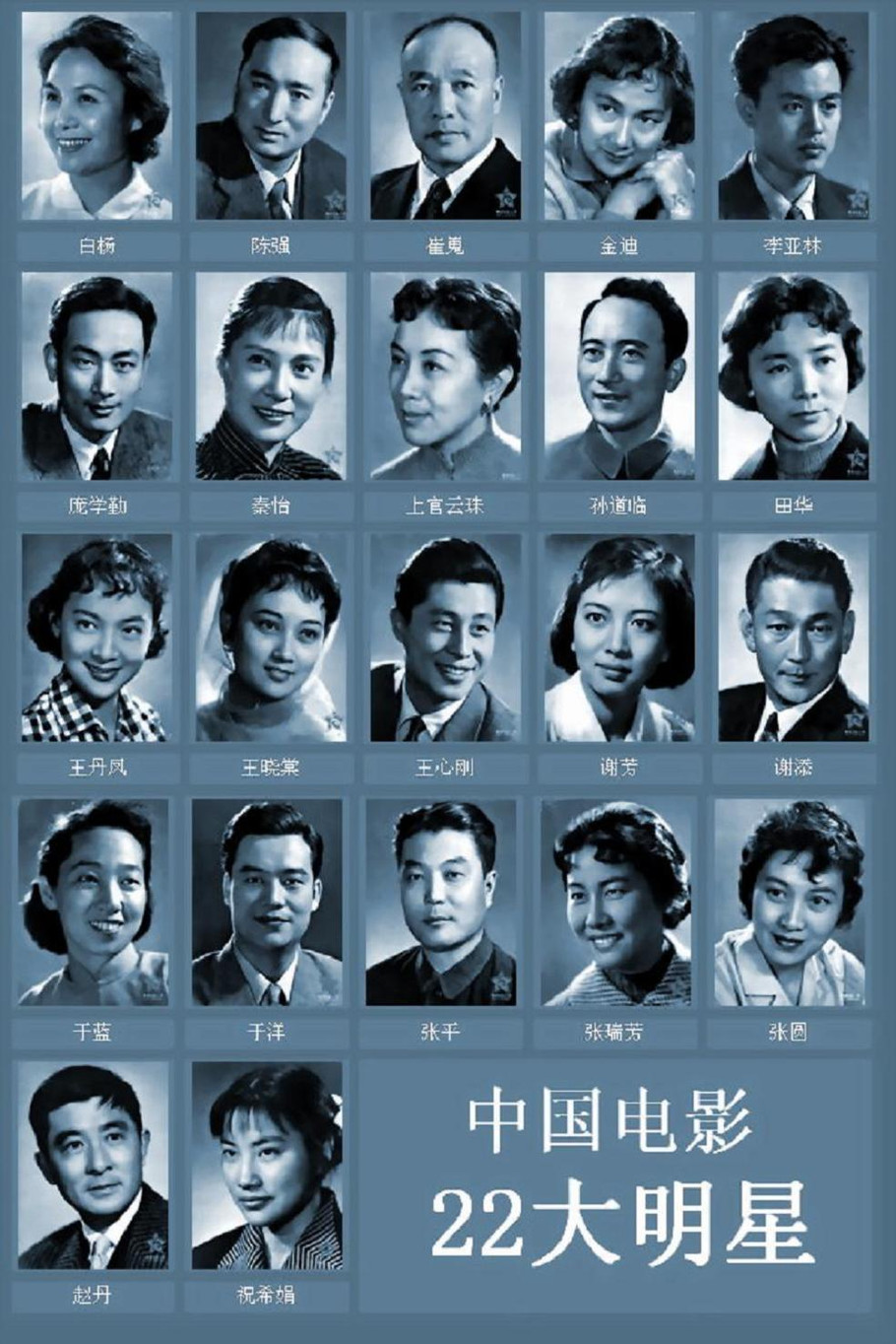 二十二大影星 二十二大影星