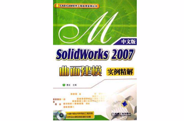 SolidWorks2005曲面建模实例精解 SolidWorks2005曲面建模实例精解