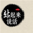 站起来说话