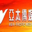 亚太传媒