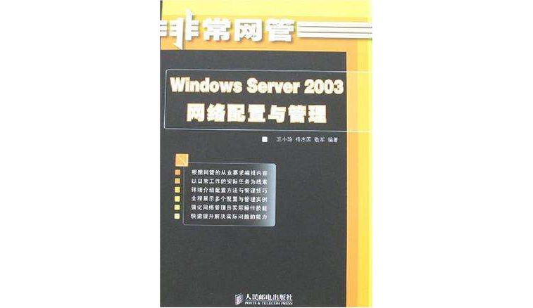 Windows Server 2003网路配置与管理 Windows Server 2003网路配置与管理