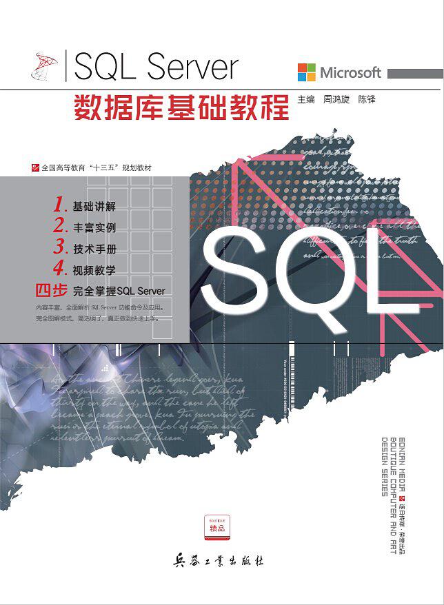 SQL Server资料库基础教程(兵器工业出版社出版图书) SQL Server资料库基础教程(兵器工业出版社出版图书)