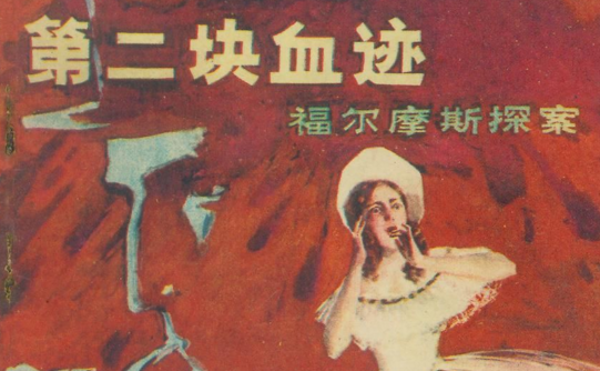 第二块血迹 第二块血迹