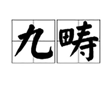 九畴
