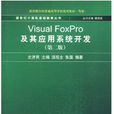 VisualFoxPro及其套用系统开发（第二版）