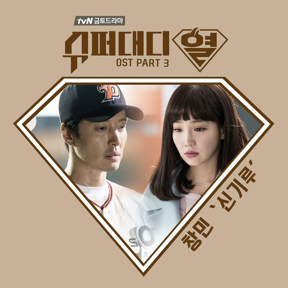 超级爸爸烈 OST Part.3