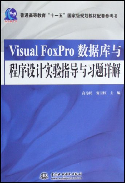 VisualFoxPro资料库与程式设计实验指导与习题详解 VisualFoxPro资料库与程式设计实验指导与习题详解