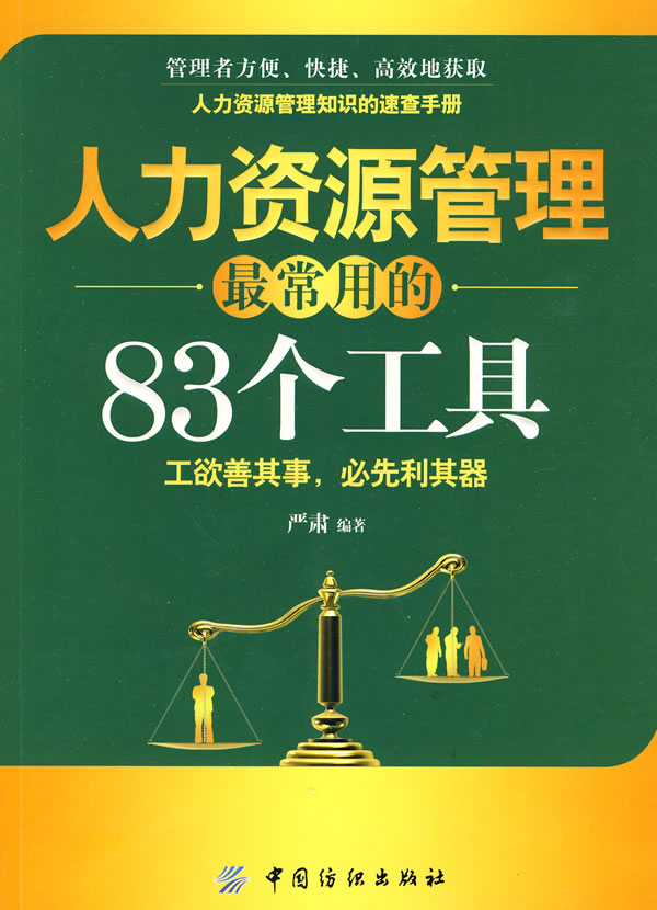 人力资源管理最常用的83个工具 人力资源管理最常用的83个工具