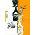穷人富，富人穷
