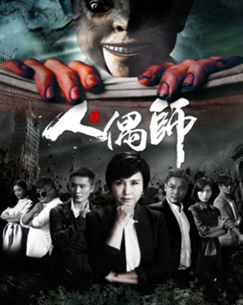 人偶师(2017年王茜，刘骐主演网路剧)