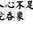 人心不足蛇吞象