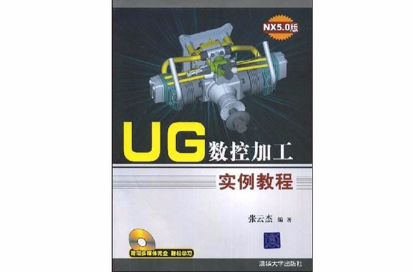 UG数控加工实例教程 NX5.0版 UG数控加工实例教程 NX5.0版