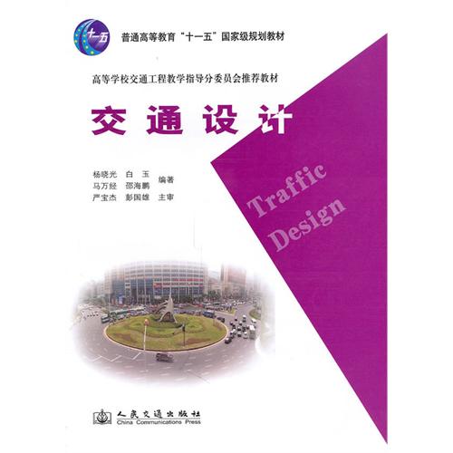交通设计 交通设计
