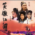 笑傲江湖(1985年台湾台视版梁家仁、刘雪华主演电视剧)