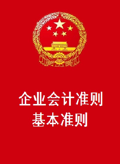 企业会计準则基本準则