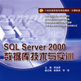 SQLServer2000资料库技术与实训 SQLServer2000资料库技术与实训