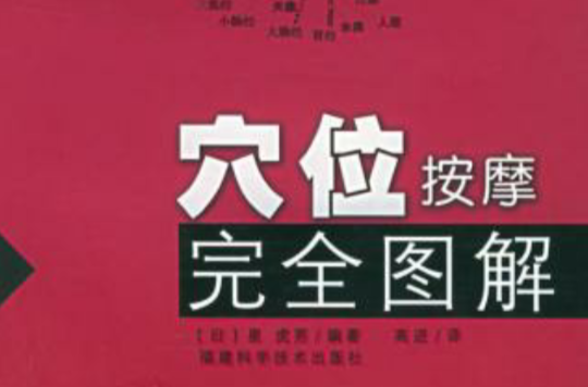 穴位按摩完全图解
