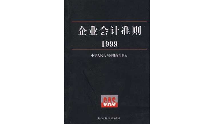 企业会计準则1999 企业会计準则1999