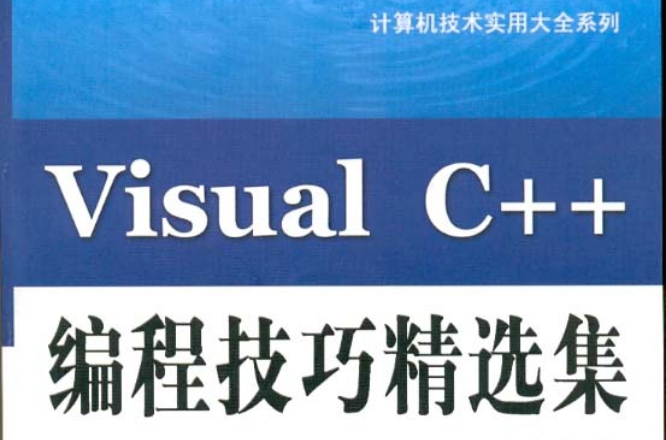 Visual C++编程技巧精选集 Visual C++编程技巧精选集