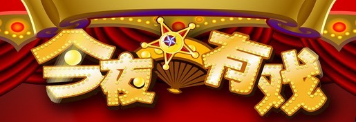 今夜有戏(脱口秀) 今夜有戏(脱口秀)